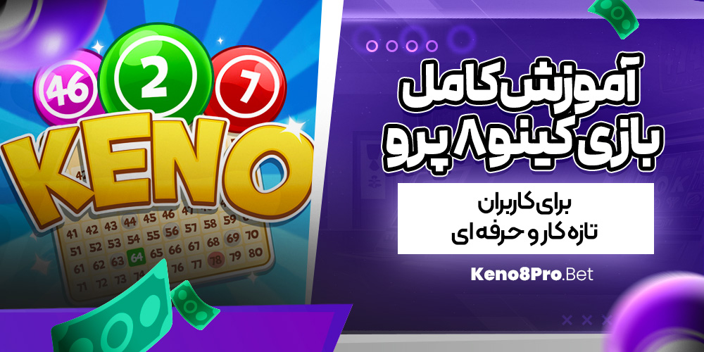 آموزش کامل بازی کینو ۸ پرو برای کاربران تازه‌ کار و حرفه‌ ای