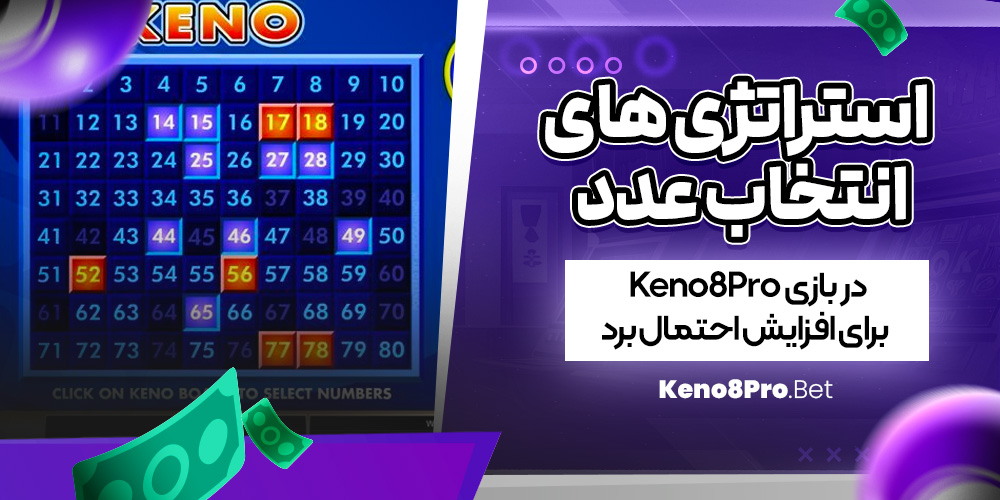 استراتژی‌  های انتخاب عدد در بازی Keno8Pro برای افزایش احتمال برد