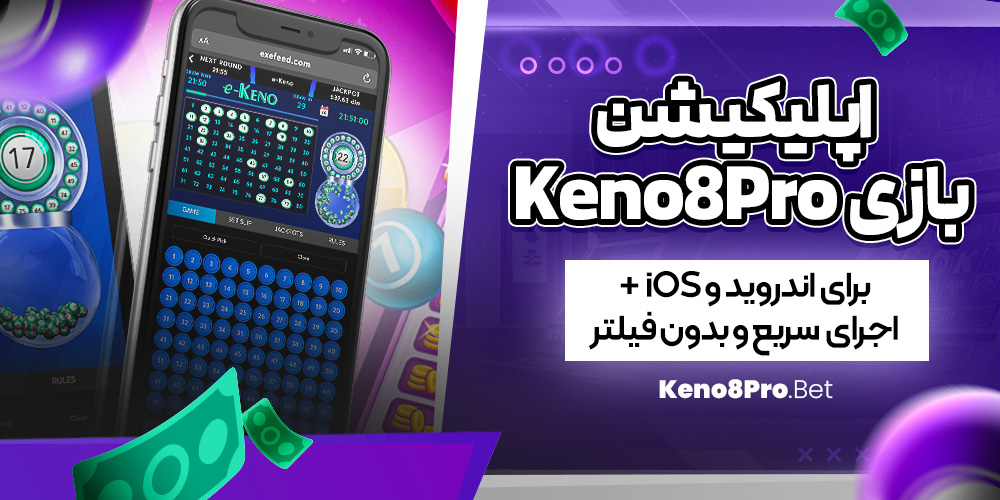 اپلیکیشن بازی Keno8Pro برای اندروید و iOS + اجرای سریع و بدون فیلتر