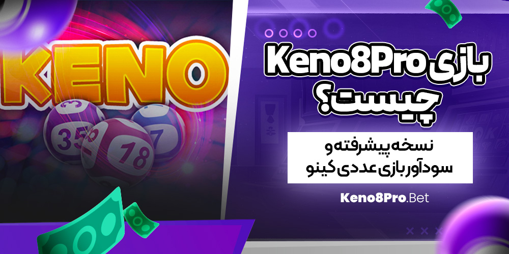 بازی Keno8Pro چیست؟ نسخه پیشرفته و سودآور بازی عددی کینو