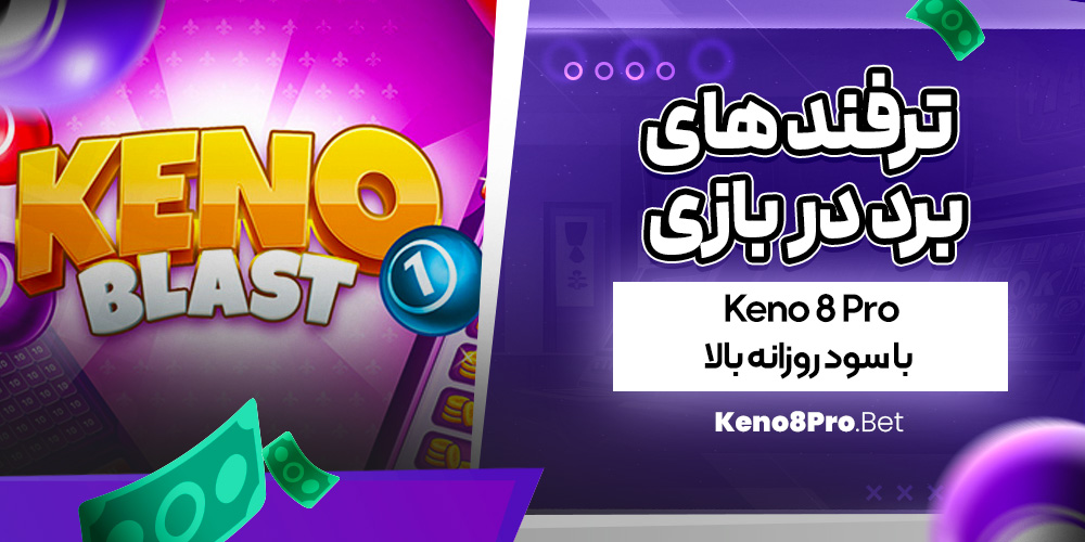 ترفند های برد در بازی Keno 8 Pro با سود روزانه بالا