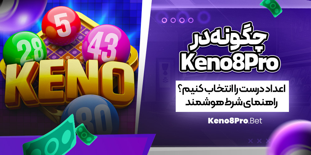 چگونه در Keno8Pro اعداد درست را انتخاب کنیم؟ راهنمای شرط هوشمند