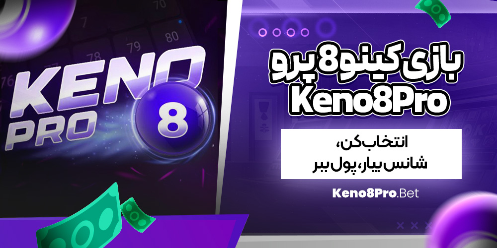 بازی کینو 8 پرو Keno8Pro | انتخاب کن، شانس بیار، پول ببر